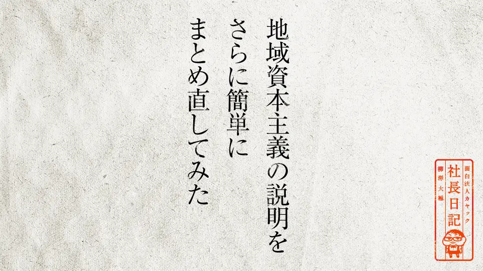 地域資本主義の説明を さらに簡単に まとめ直してみた 面白法人カヤック