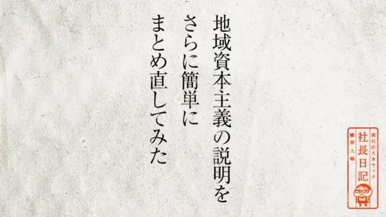 地域資本主義の説明を さらに簡単に まとめ直してみた