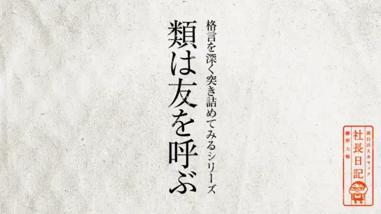 格言を深く突き詰めてみるシリーズ「類は友を呼ぶ」
