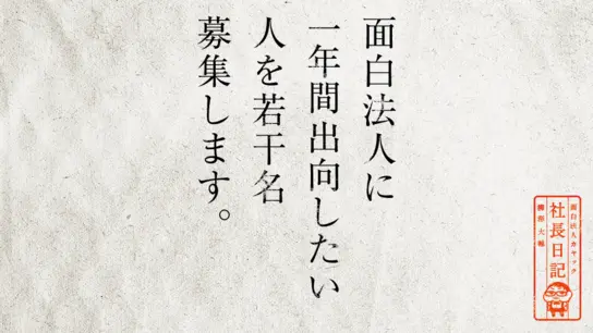 面白法人に一年間出向したい人を若干名募集します。