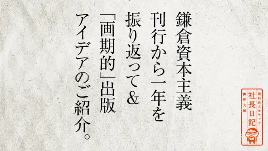 鎌倉資本主義刊行から 一年を振り返って & 「画期的」出版アイデアのご紹介。
