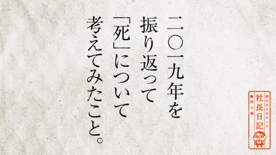 2019年を振り返って 「死」について 考えてみたこと。