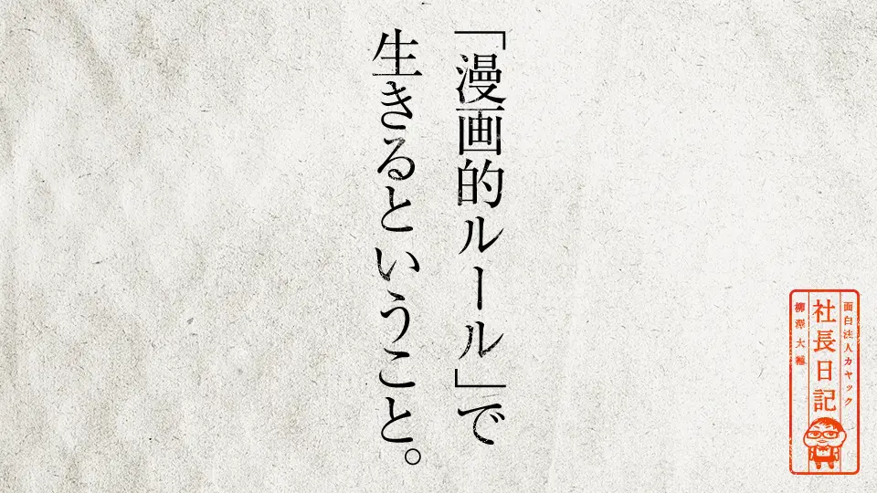 漫画的ルール で 生きるということ 面白法人カヤック