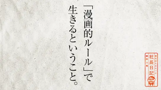 「漫画的ルール」で 生きるということ。