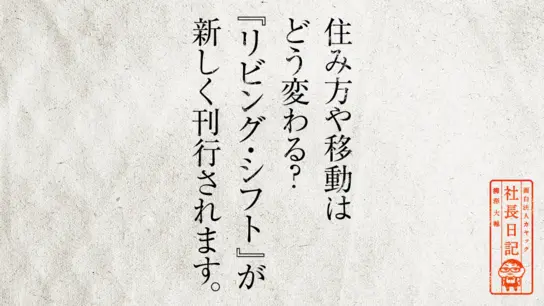 住み方や移動はどう変わる? 『リビング・シフト』が 新しく刊行されます。