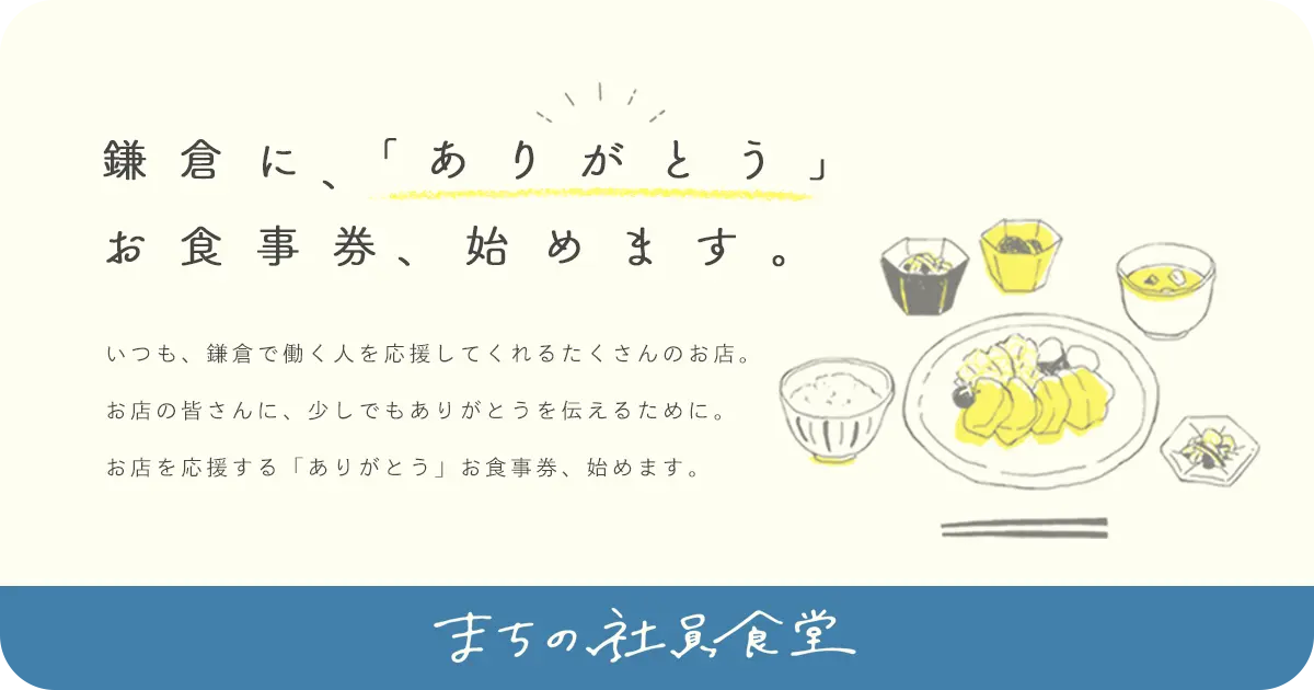 鎌倉の飲食店応援 ありがとう お食事券をまちの社員食堂で販売します 面白法人カヤック