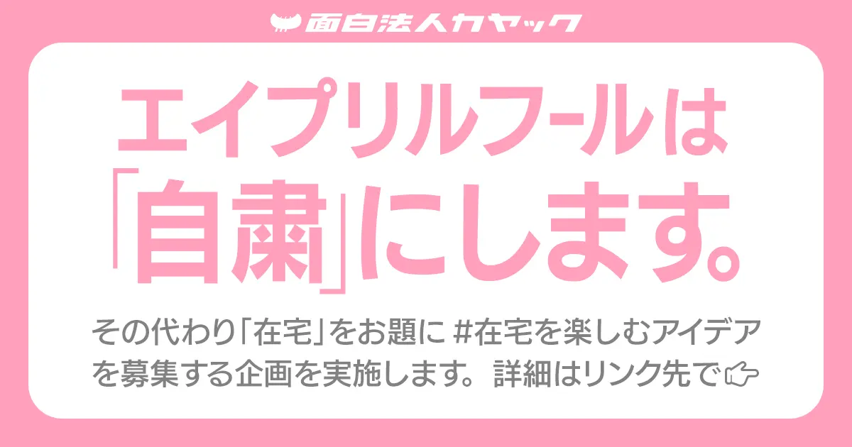 エイプリルフールは 自粛 にします 面白法人カヤック