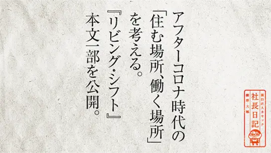 アフターコロナ時代の「住む場所、働く場所」を考える。『リビング・シフト』本文一部を公開。