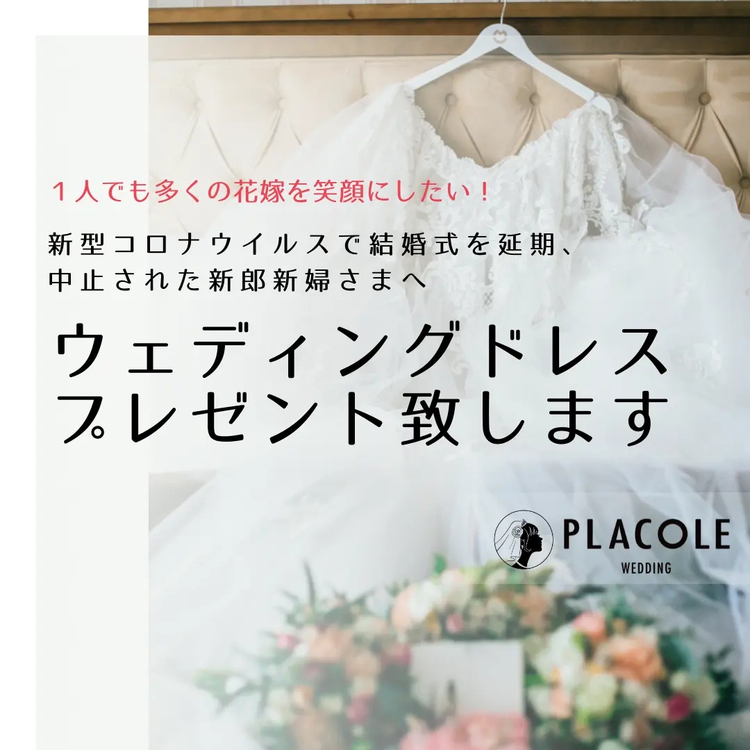 プラコレが ウェディングドレス無料プレゼントのクラウドファンディングを本日開始 面白法人カヤック プラコレが ウェディングドレス無料プレゼントのクラウドファンディングを本日開始 面白法人カヤック