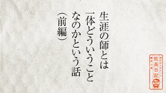 生涯の師とは一体どういうことなのかという話(前編)