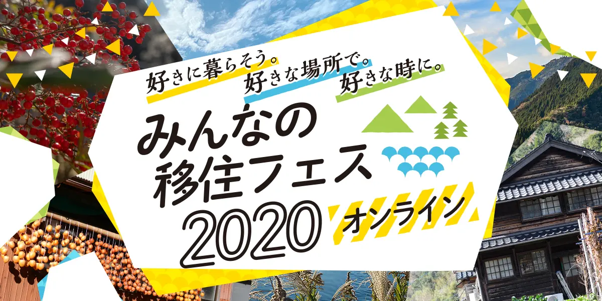 みんなの移住フェス オンライン 6月26 27日で開催決定 参加地域の募集を本日開始 面白法人カヤック みんなの移住フェス オンライン 6月26 27日で開催決定 参加地域の募集を本日開始 面白法人カヤック