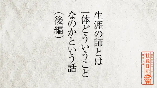 生涯の師とは一体どういうことなのかという話(後編)