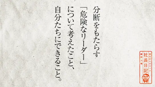 分断をもたらす 「危険なリーダー」について考えたこと、 自分たちにできること。