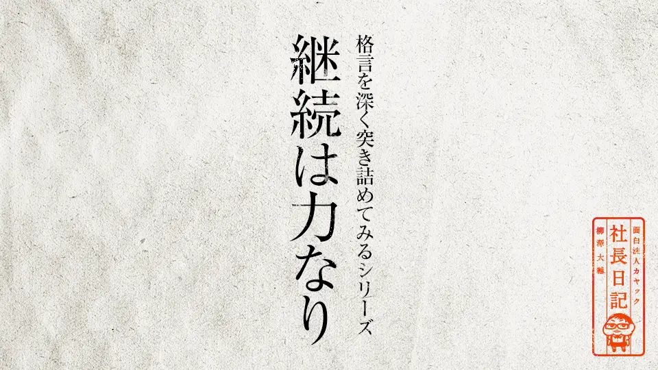 格言を深く突き詰めてみるシリーズ 継続は力なり 面白法人カヤック