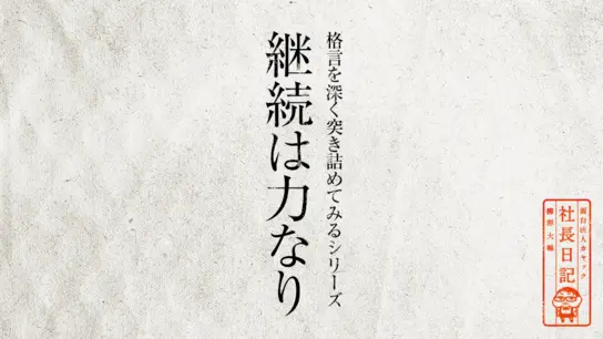 格言を深く突き詰めてみるシリーズ「継続は力なり」