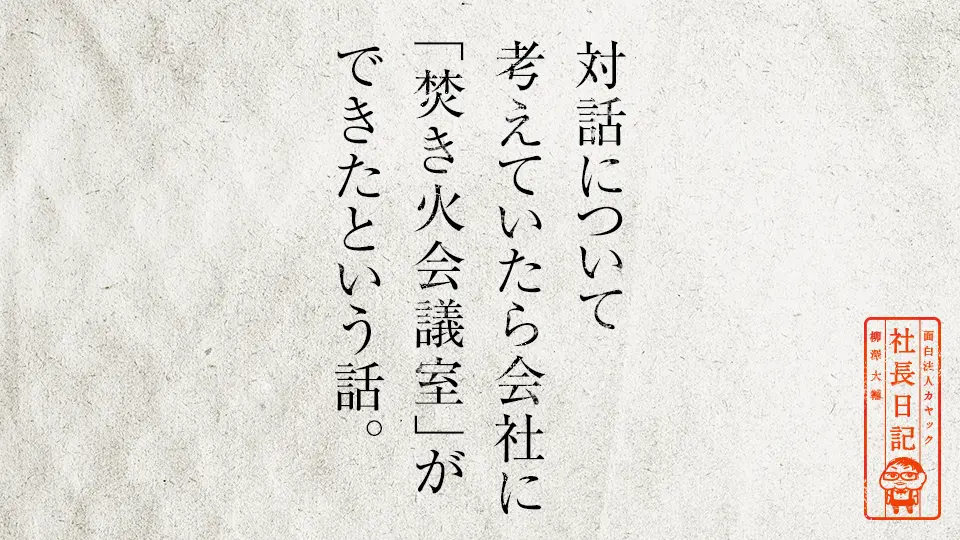 対話について考えていたら会社に 焚き火会議室 ができたという話 面白法人カヤック