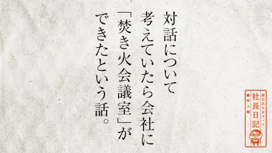対話について考えていたら会社に「焚き火会議室」ができたという話。