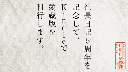 社長日記5周年を記念して、Kindleで愛蔵版を刊行します。