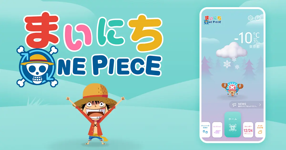 漫画 One Piece 連載1000話突破記念 ワンピース公式アプリ まいにちone Piece リリース 面白法人カヤック
