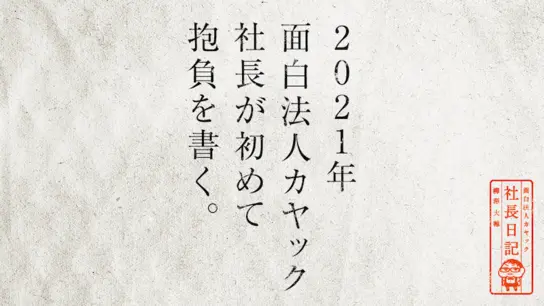 2021年 面白法人カヤック社長が初めて抱負を書く。