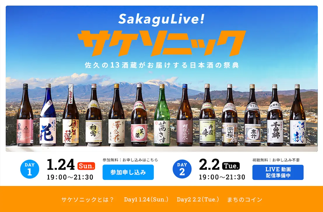 初開催】長野県佐久エリアの13酒蔵がお届けする日本酒の祭典「サケソニック」、1月24日、2月2日にオンライン開催 | 面白法人カヤック