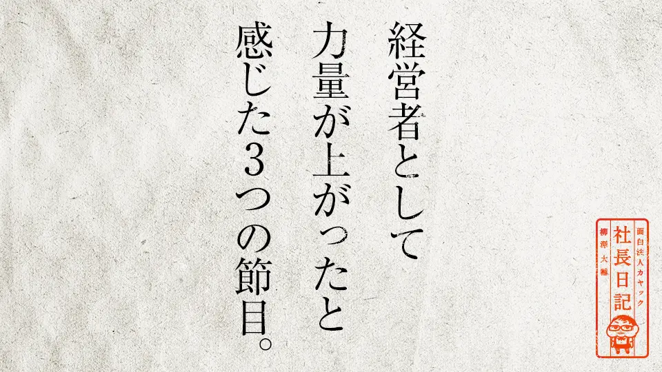 経営者として力量が上がったと感じた3つの節目 面白法人カヤック