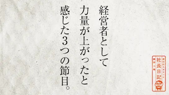 経営者として力量が上がったと感じた3つの節目。