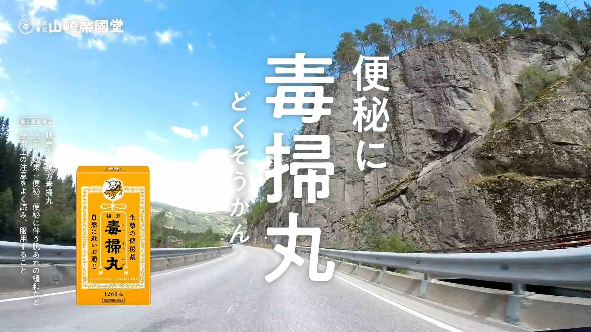 うんこ”と言えばカヤック？！ 広告賞受賞・話題の「毒掃丸」6秒 