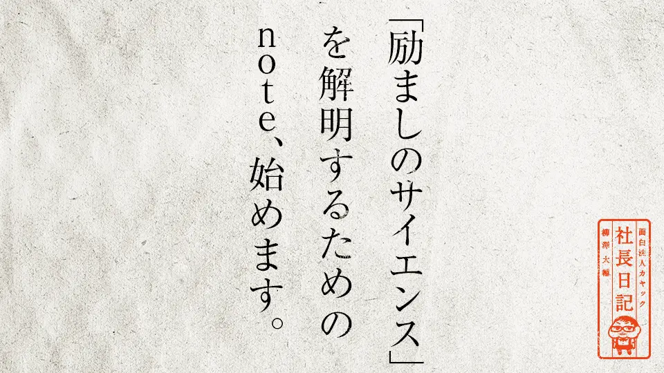 励ましのサイエンス を 解明するためのnote 始めます 面白法人カヤック