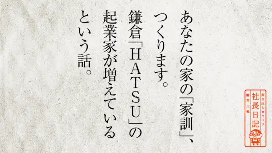 あなたの家の「家訓」、つくります。 鎌倉「HATSU」の起業家が増えているという話。