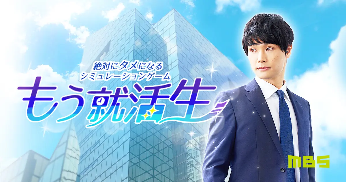 もう中学生が イケメンすぎる もう就活生 に大変身 Mbsによる就活生向けコンテンツが7月1日公開 面白法人カヤック もう中学生が イケメンすぎる もう就活生 に大変身 Mbsによる就活生向けコンテンツが7月1日公開 面白法人カヤック