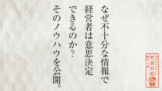 なぜ不十分な情報で経営者は意思決定できるのか? そのノウハウを公開。