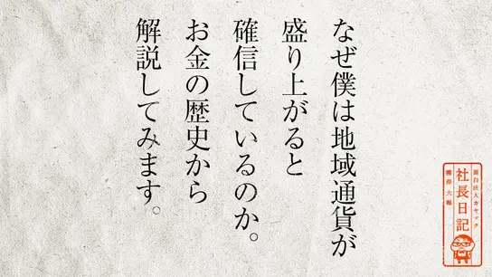なぜ僕は地域通貨が 盛り上がると確信しているのか。お金の歴史から解説してみます。