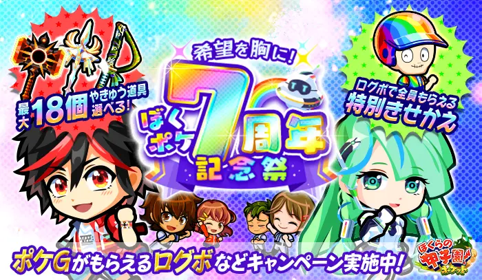 ぼくらの甲子園！ポケット』7周年！記念イベント 「希望を胸に！ぼく