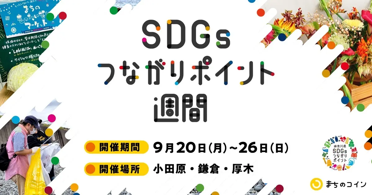 Sdgs週間 小田原 鎌倉 厚木で コミュニティ通貨 まちのコイン を活用したsdgs体験イベント 面白法人カヤック