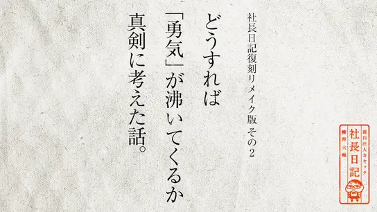 社長日記復刻リメイク版その2:どうすれば「勇気」が沸いてくるか真剣に考えた話
