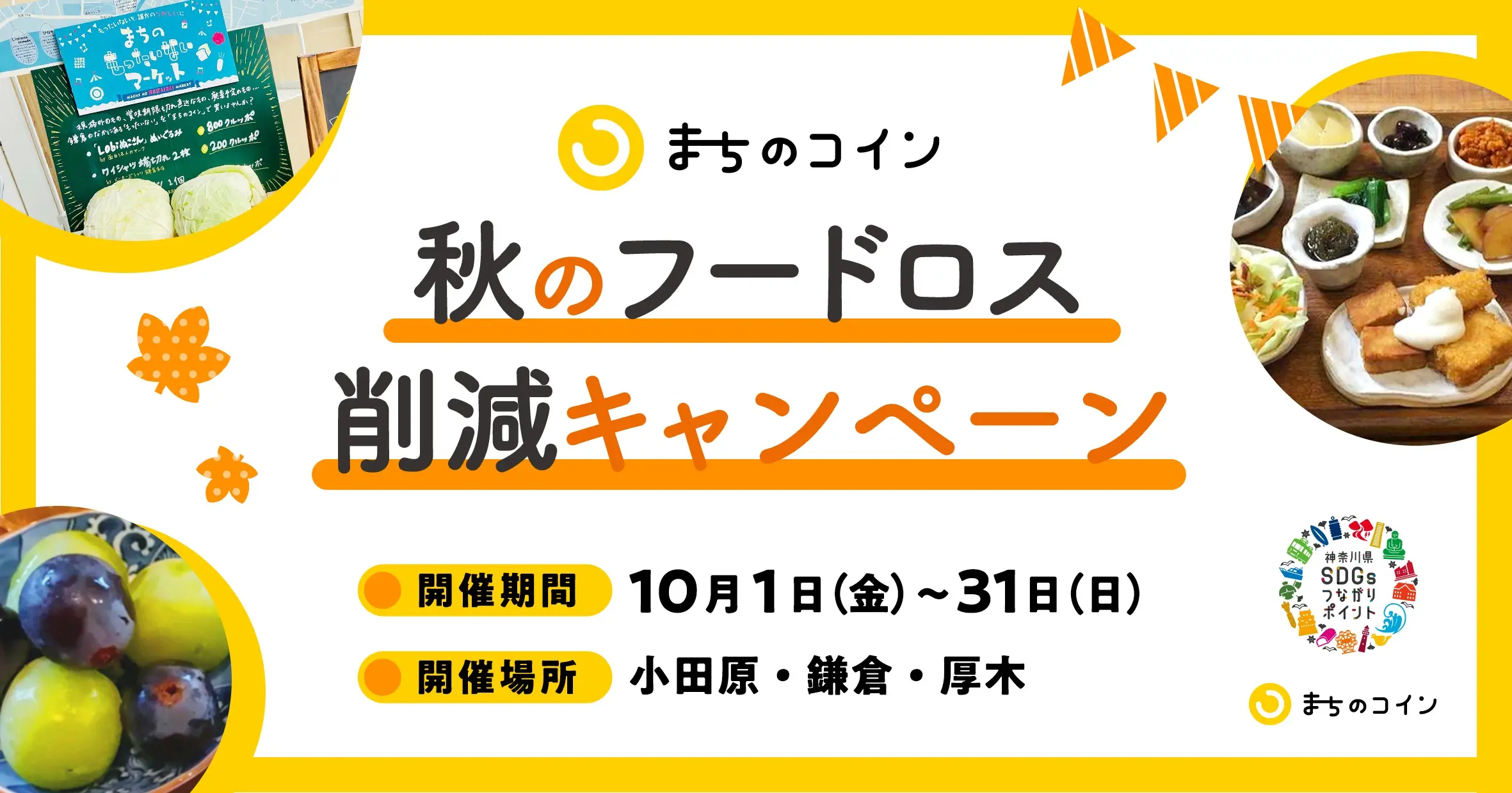 鎌倉など３市で、コミュニティ通貨「まちのコイン」を活用した 「SDGsつながりポイント」で食品ロス削減推進 | 面白法人カヤック
