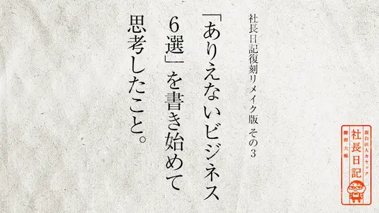 社長日記復刻リメイク版その3:「ありえないビジネス6選」を書き始めて思考したこと。