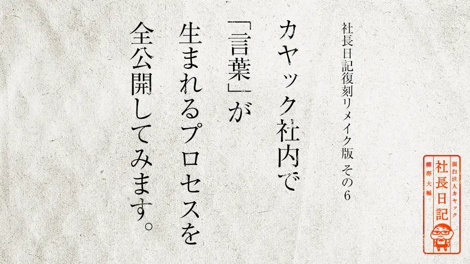 社長日記復刻リメイク版その6 カヤック社内で 言葉 が生まれるプロセスを全公開してみます 面白法人カヤック