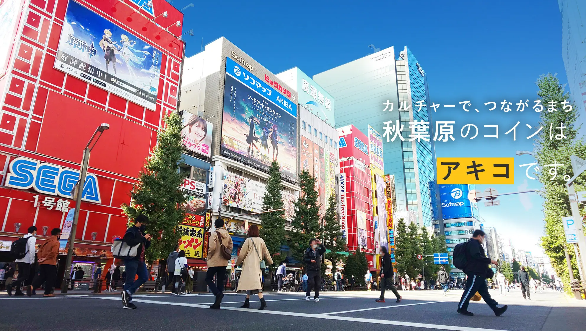 GENDA SEGA、秋葉原の持続可能な賑わい創出に、 コミュニティ通貨「まちのコイン」を2022年1月26日から導入 | 面白法人カヤック