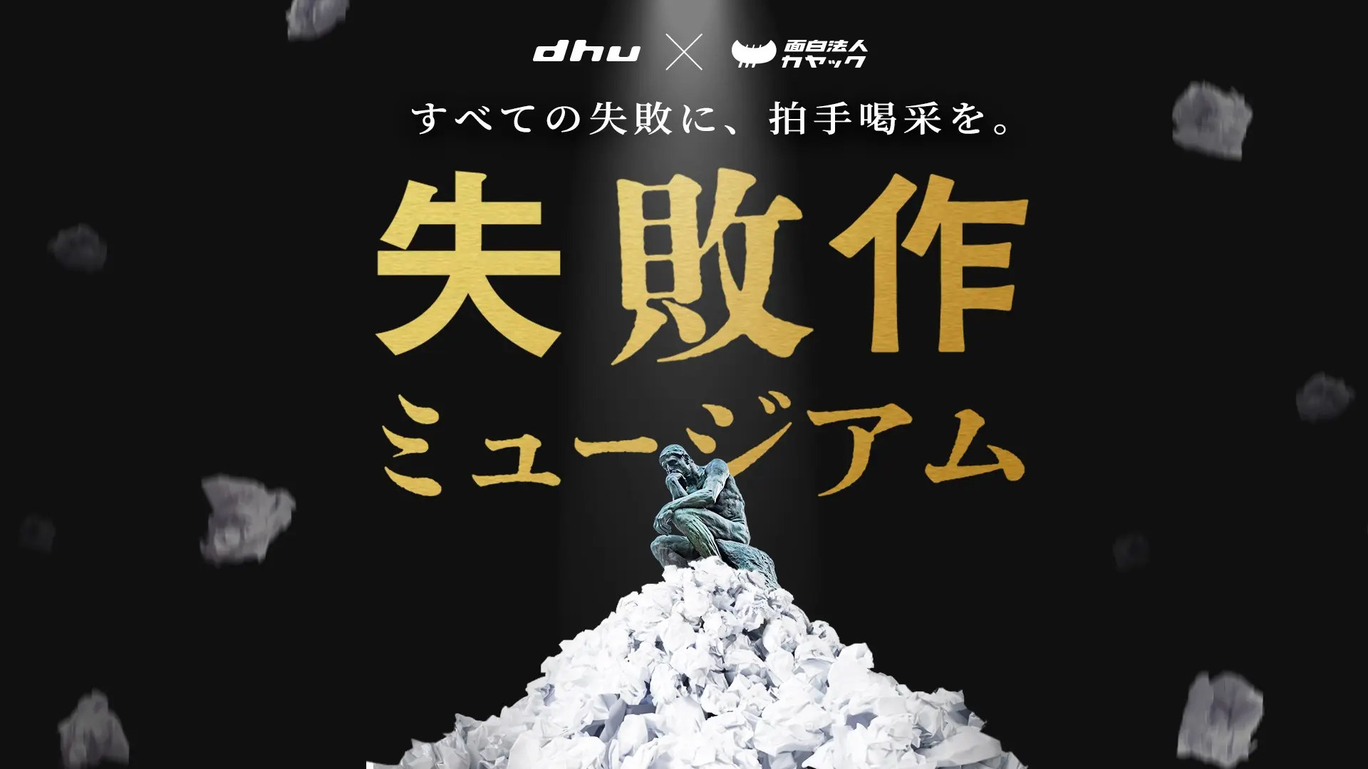 うんこの次は 失敗作品 面白法人カヤック
