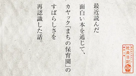 最近読んだ面白い本を通じて、カヤック「まちの保育園」のすばらしさを再認識した話。