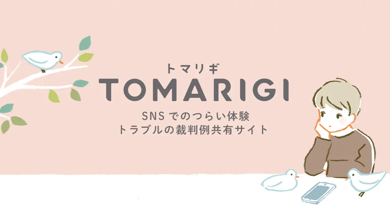 Sns誹謗中傷体験 裁判例の共有サイト Tomarigi トマリギ 2月8日 火 公開 面白法人カヤック