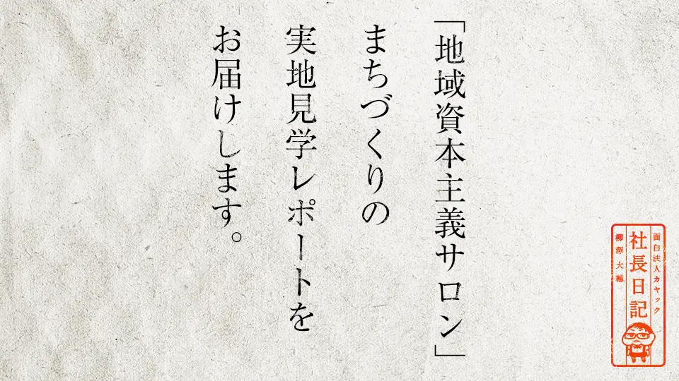 地域資本主義サロン まちづくりの実地見学レポートをお届けします 面白法人カヤック