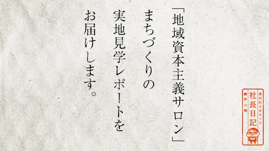 「地域資本主義サロン」まちづくりの実地見学レポートをお届けします。