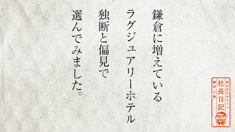 鎌倉に増えているラグジュアリーホテル 独断と偏見で選んでみました 面白法人カヤック