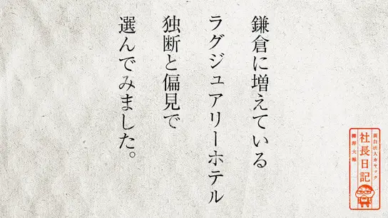 鎌倉に増えているラグジュアリーホテル 独断と偏見で選んでみました。