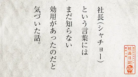 社長(シャチョー)という言葉には まだ知らない効用があったのだと気づいた話。