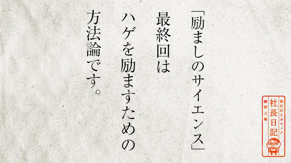 励ましのサイエンス 最終回はハゲを励ますための方法論です 面白法人カヤック