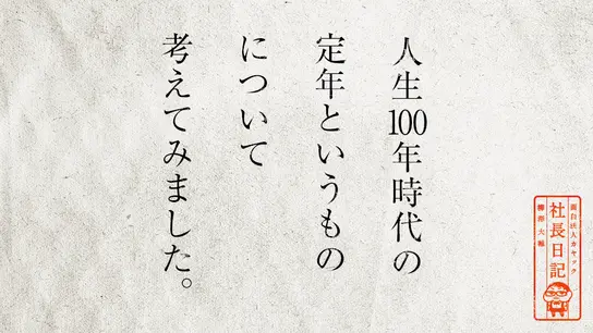 人生100年時代の定年というものについて考えてみました。